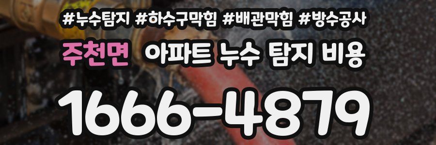주천면 아파트 누수 탐지 비용