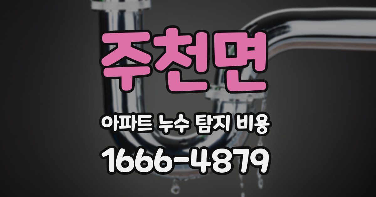 주천면 아파트 누수 탐지 비용