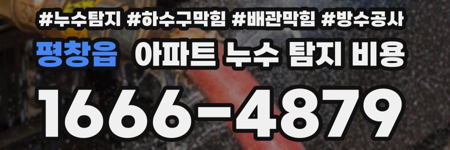 평창읍 아파트 누수 탐지 비용