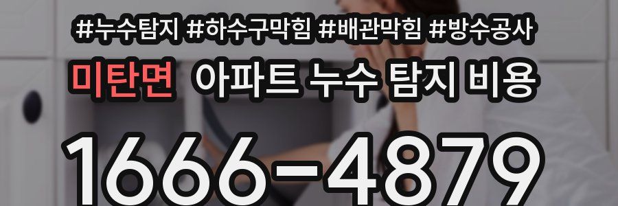 미탄면 아파트 누수 탐지 비용