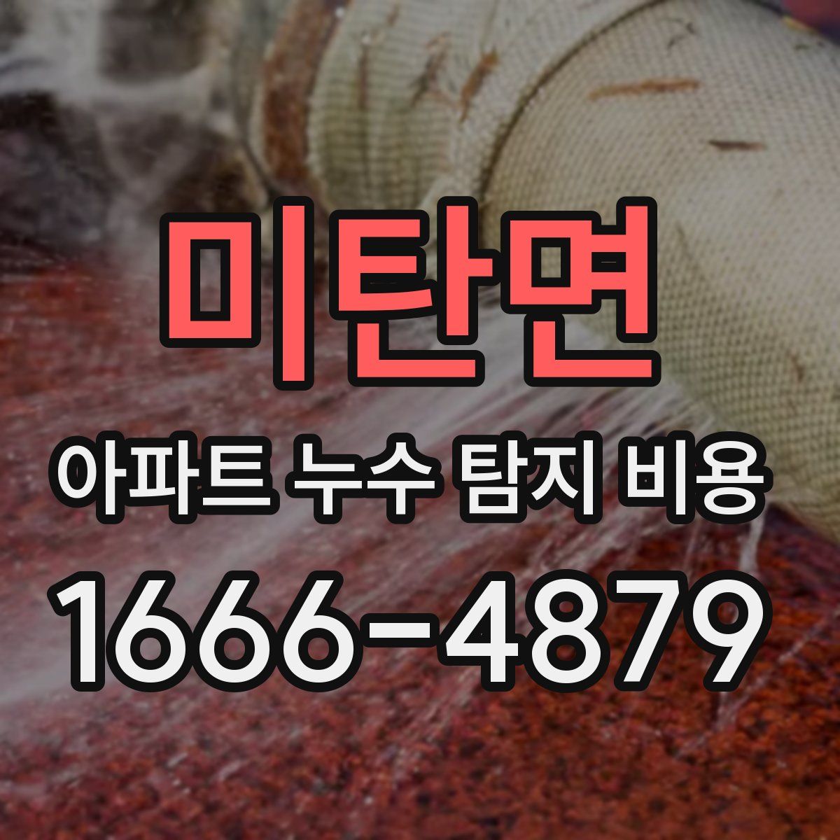 미탄면 아파트 누수 탐지 비용