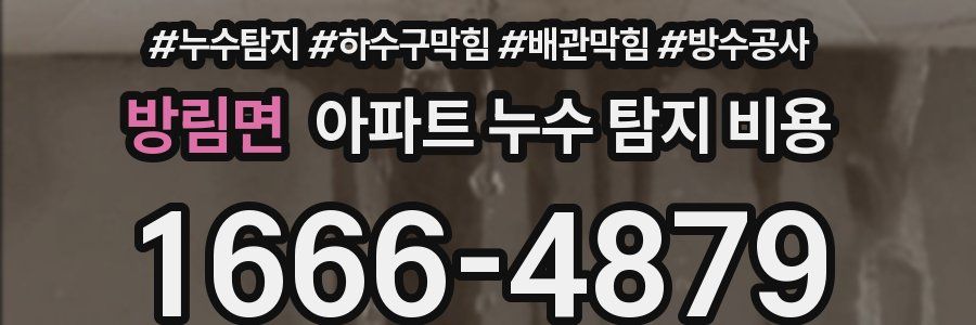 방림면 아파트 누수 탐지 비용