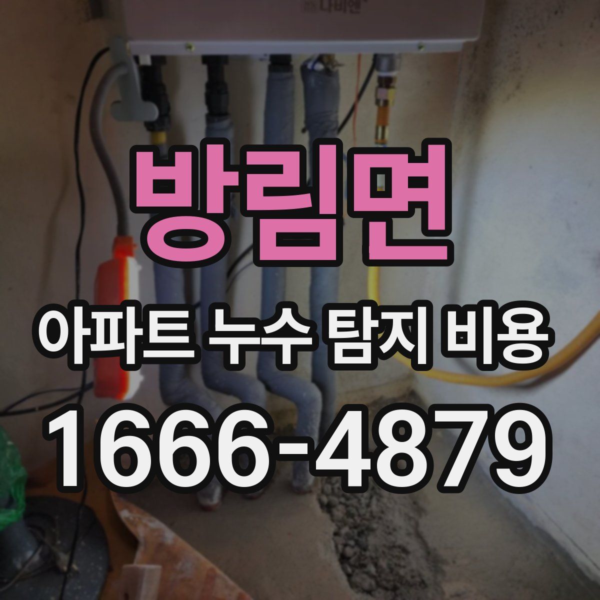방림면 아파트 누수 탐지 비용