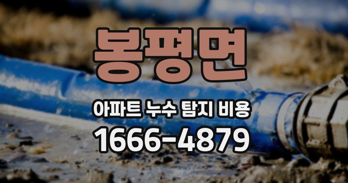 봉평면 아파트 누수 탐지 비용