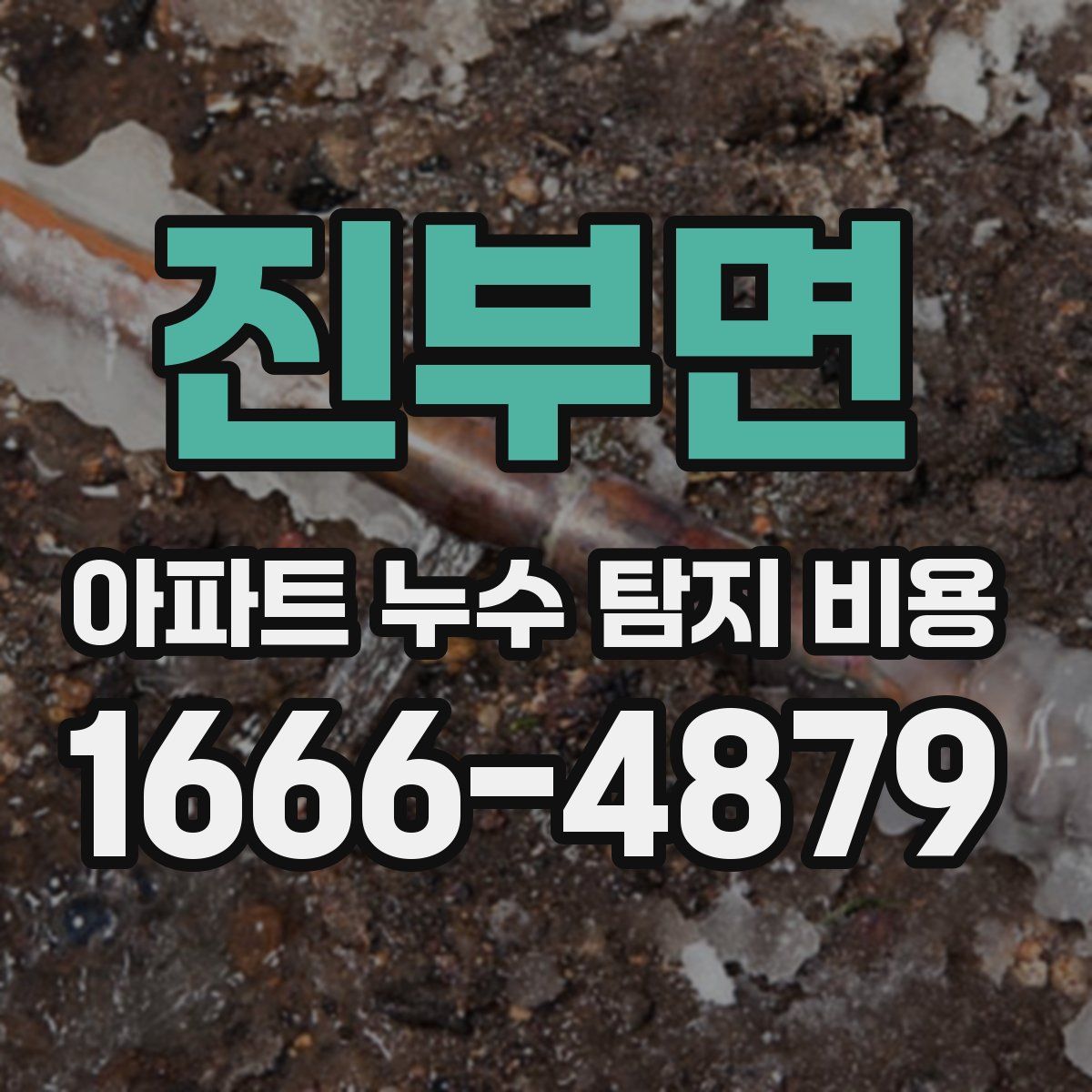 진부면 아파트 누수 탐지 비용