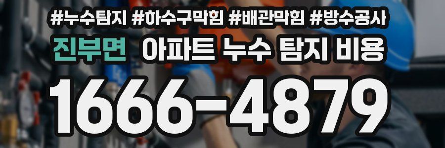 진부면 아파트 누수 탐지 비용