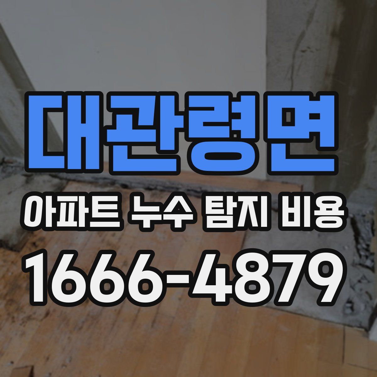 대관령면 아파트 누수 탐지 비용