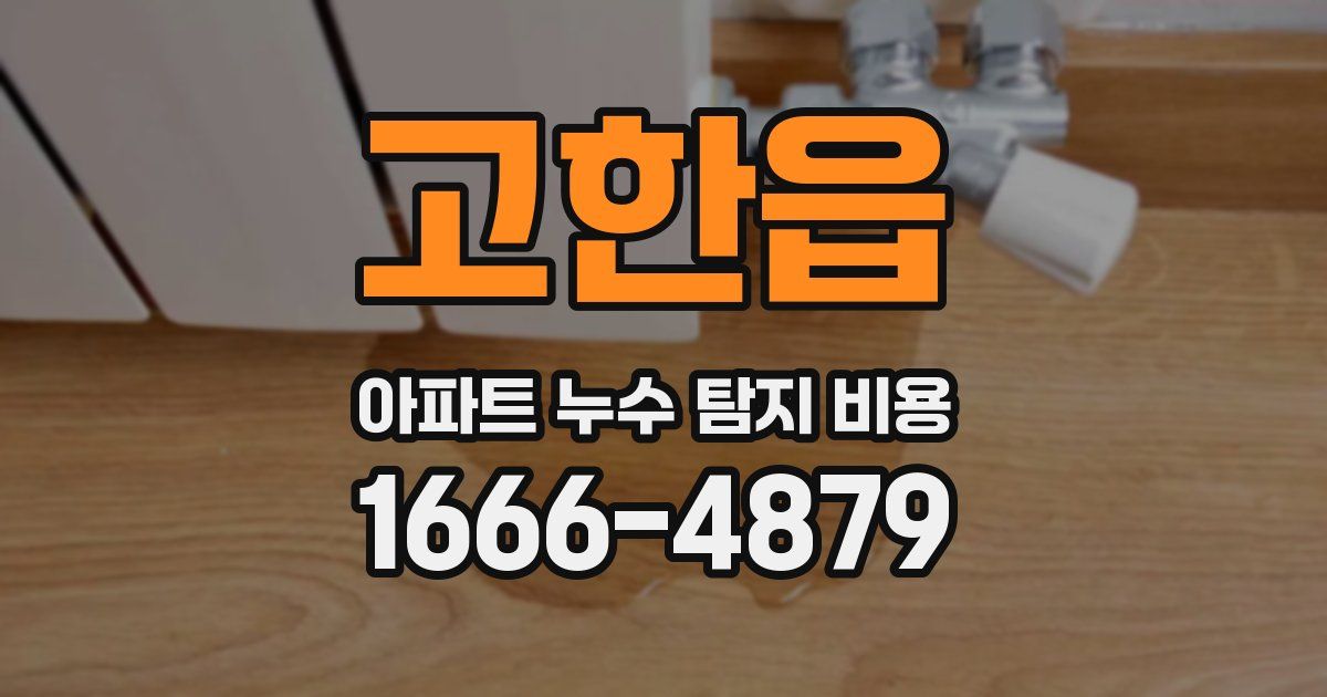 고한읍 아파트 누수 탐지 비용