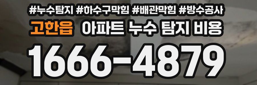 고한읍 아파트 누수 탐지 비용