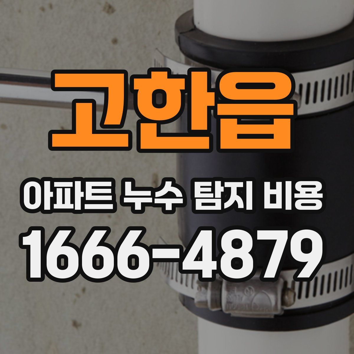 고한읍 아파트 누수 탐지 비용