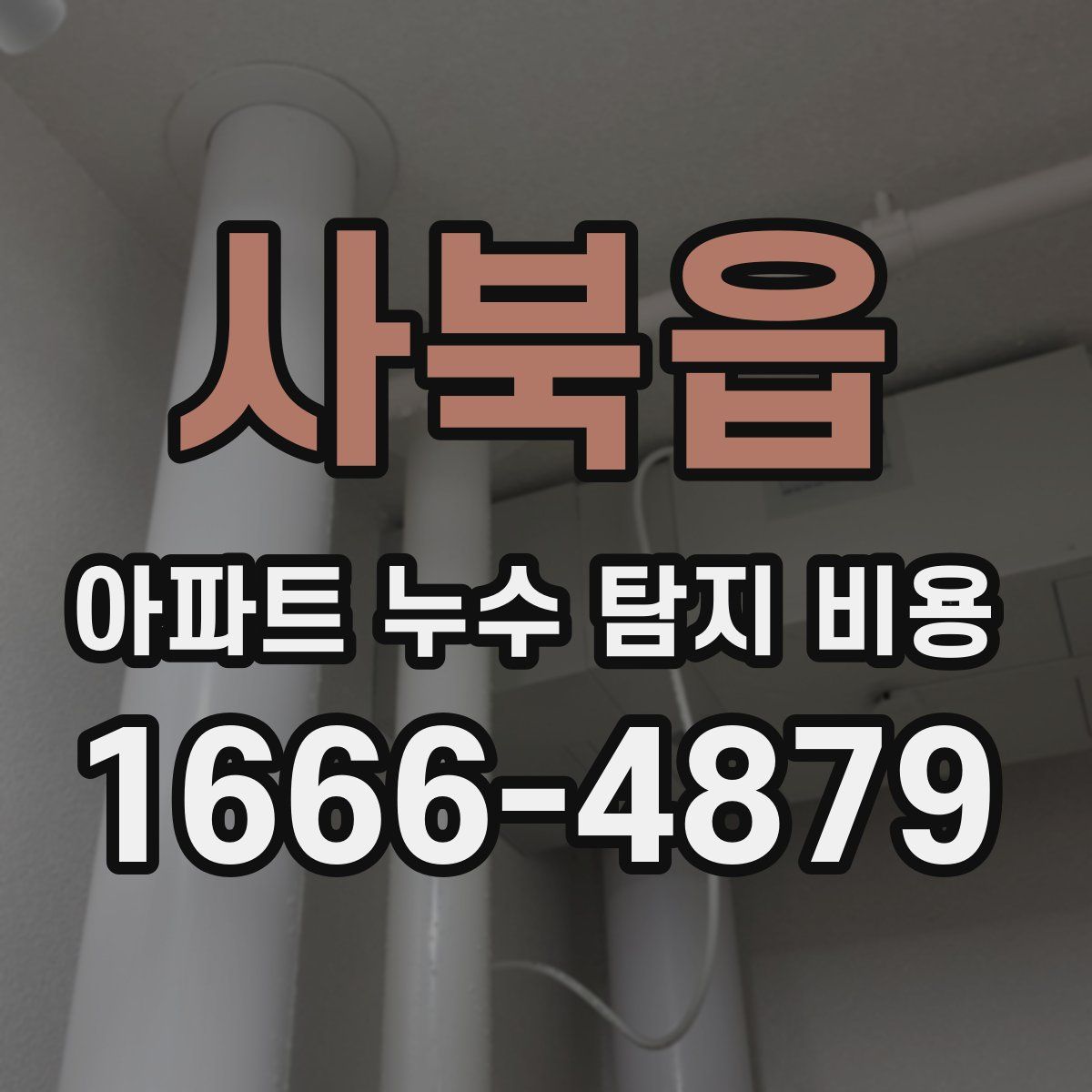 사북읍 아파트 누수 탐지 비용