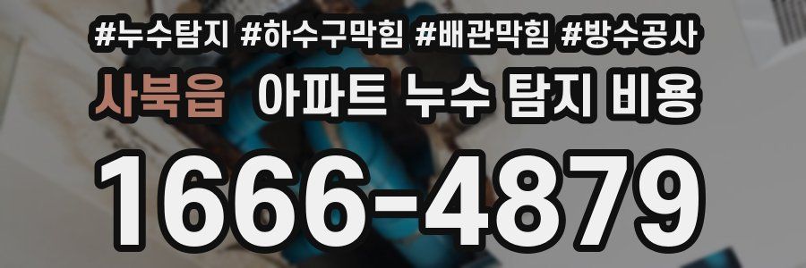 사북읍 아파트 누수 탐지 비용