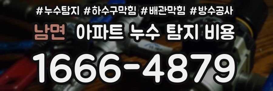 남면 아파트 누수 탐지 비용