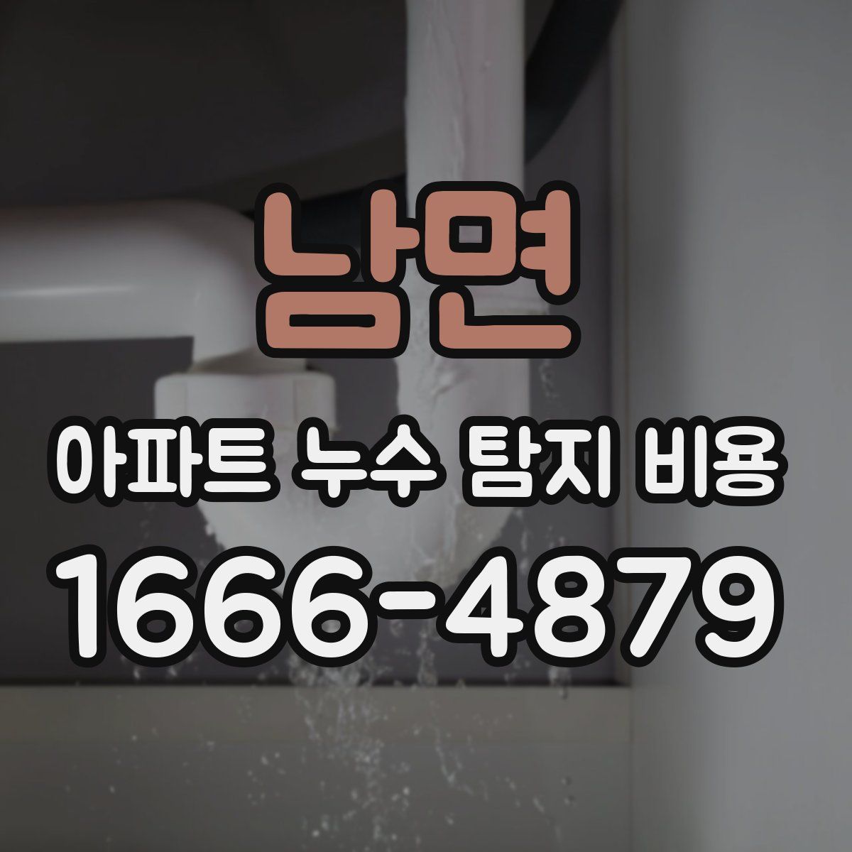 남면 아파트 누수 탐지 비용