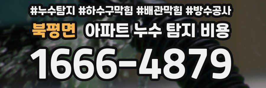 북평면 아파트 누수 탐지 비용