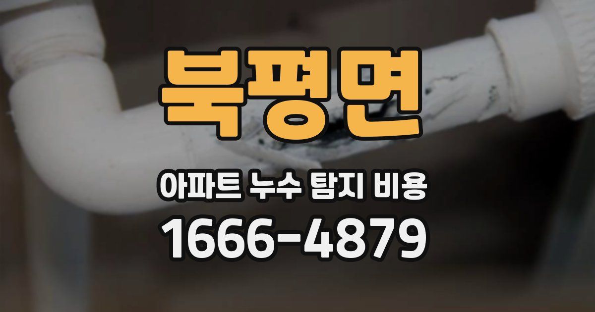북평면 아파트 누수 탐지 비용