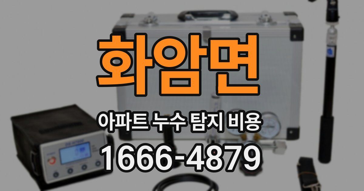 화암면 아파트 누수 탐지 비용