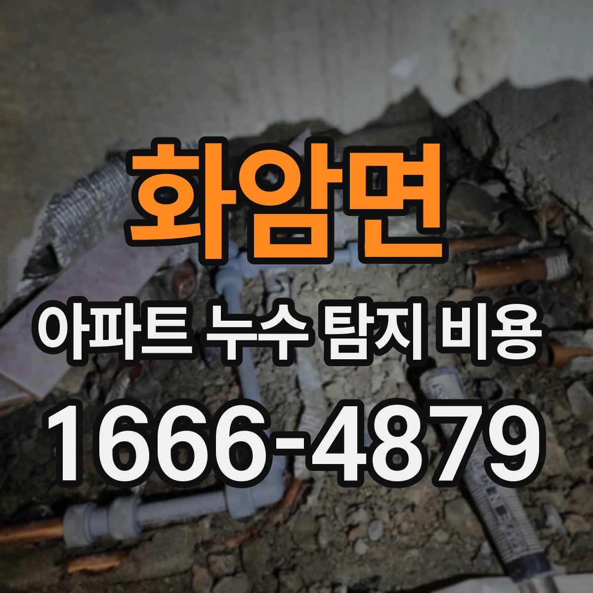 화암면 아파트 누수 탐지 비용