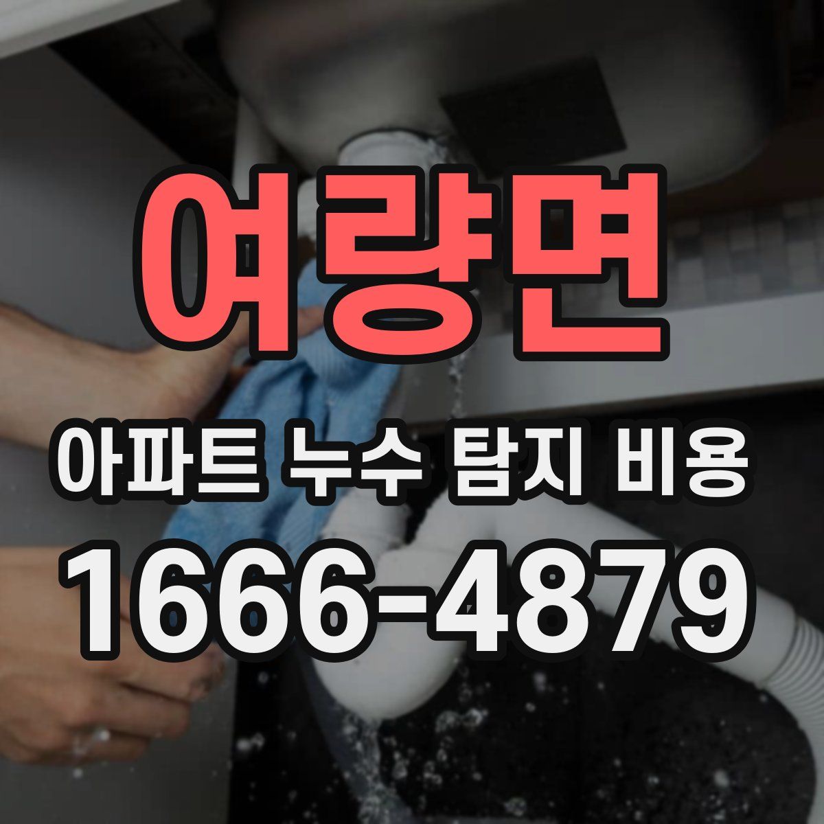 여량면 아파트 누수 탐지 비용
