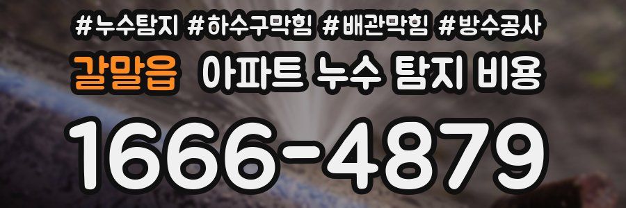 갈말읍 아파트 누수 탐지 비용
