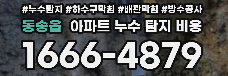 동송읍 아파트 누수 탐지 비용