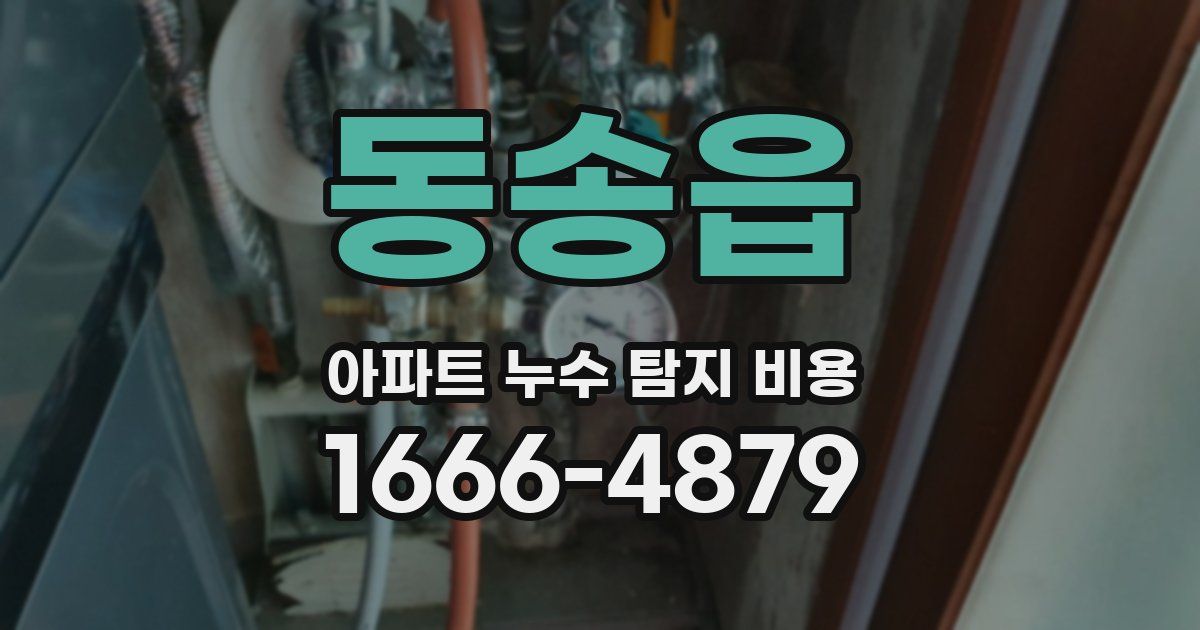 동송읍 아파트 누수 탐지 비용