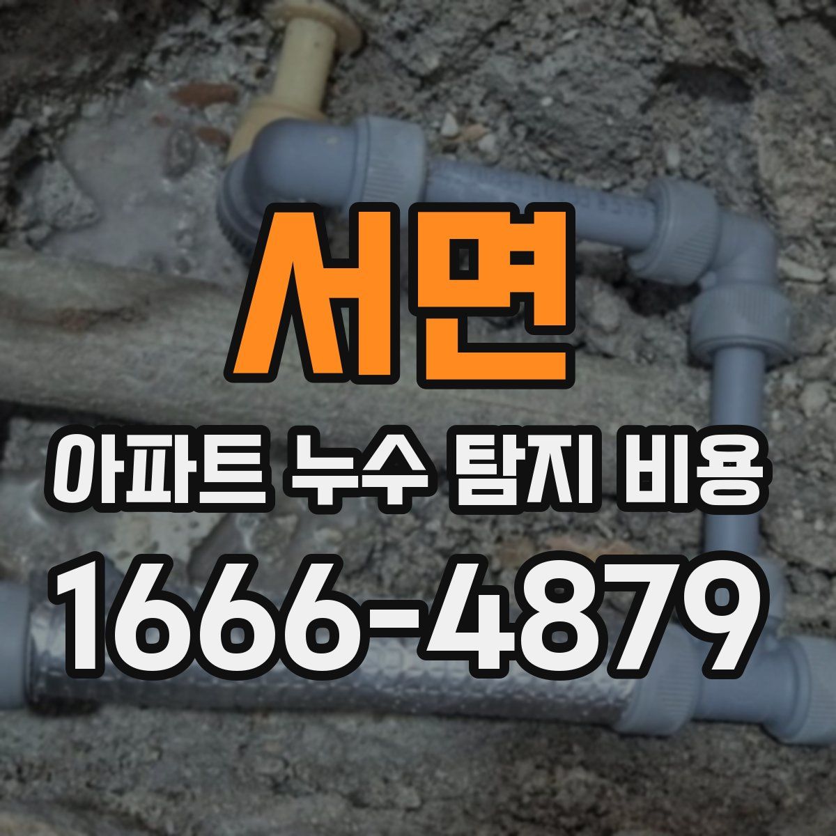서면 아파트 누수 탐지 비용