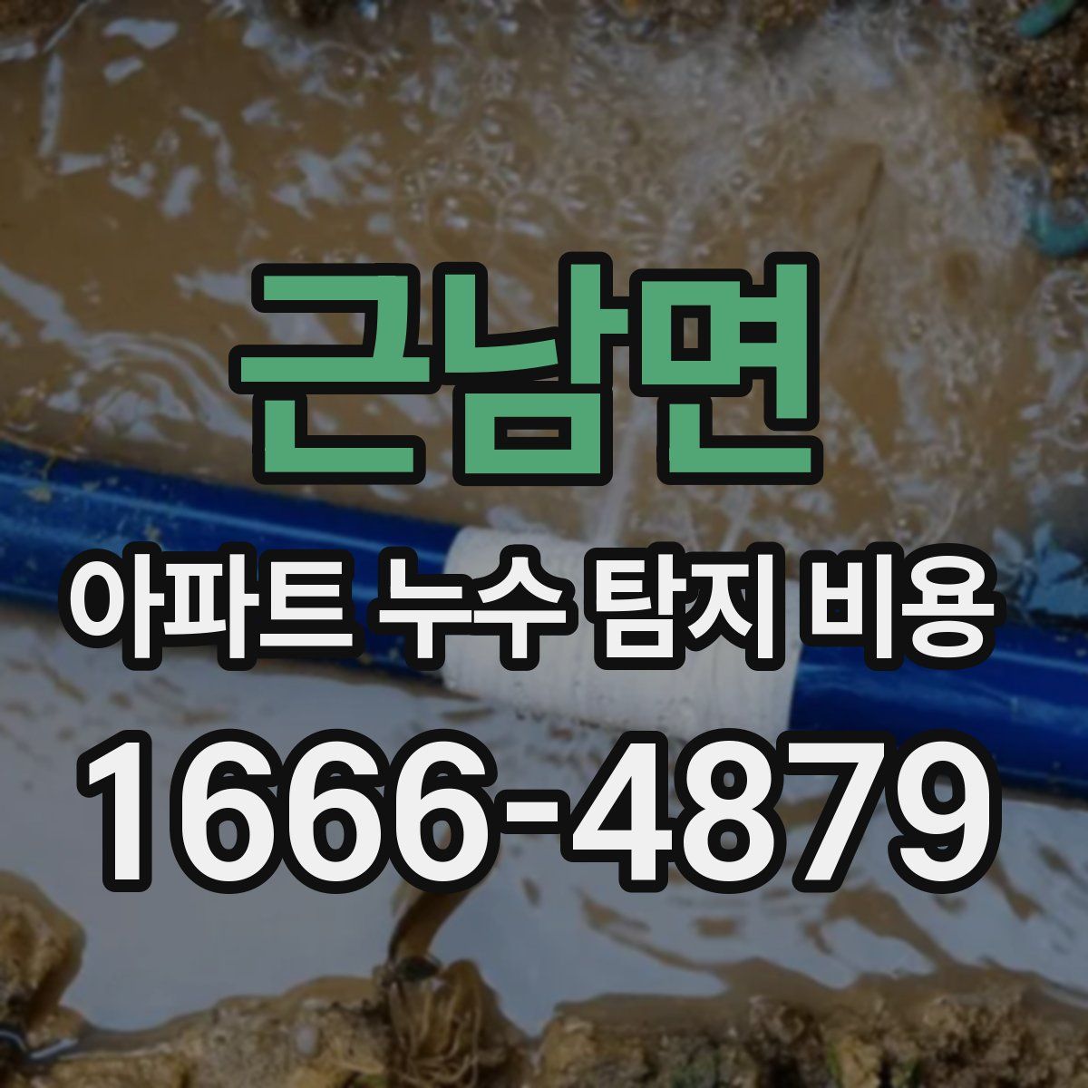 근남면 아파트 누수 탐지 비용
