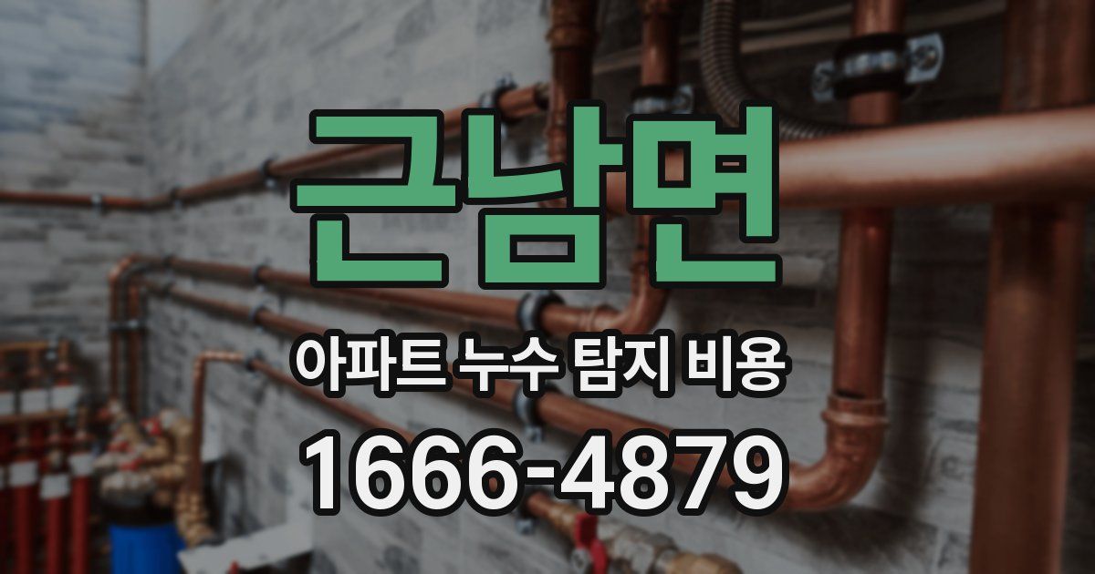 근남면 아파트 누수 탐지 비용