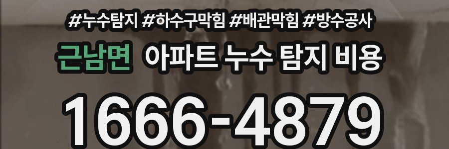 근남면 아파트 누수 탐지 비용