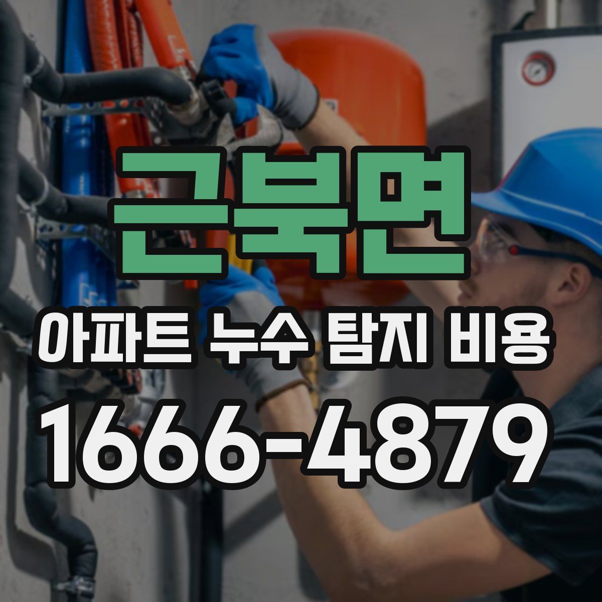 근북면 아파트 누수 탐지 비용