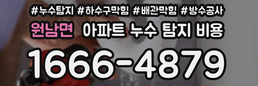 원남면 아파트 누수 탐지 비용
