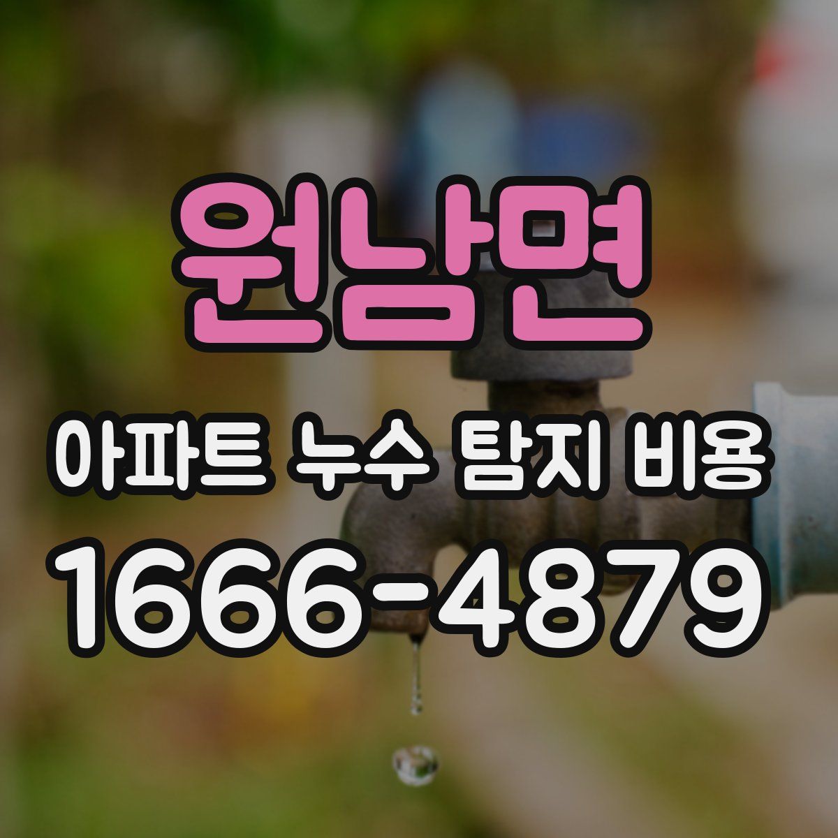 원남면 아파트 누수 탐지 비용