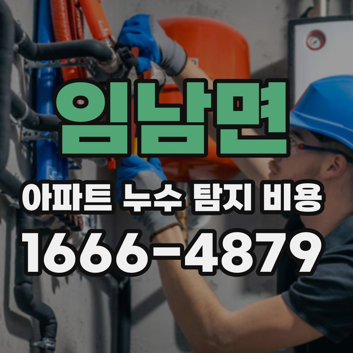 임남면 아파트 누수 탐지 비용
