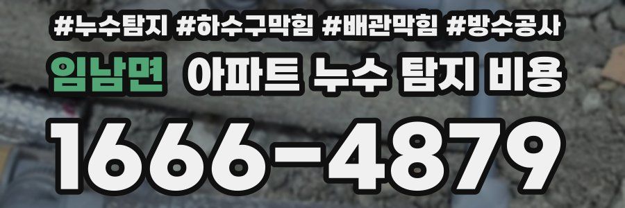 임남면 아파트 누수 탐지 비용