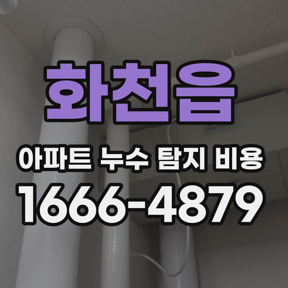 화천읍 아파트 누수 탐지 비용