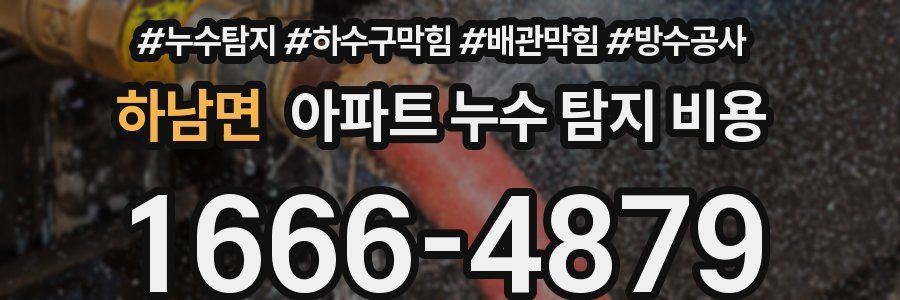 하남면 아파트 누수 탐지 비용