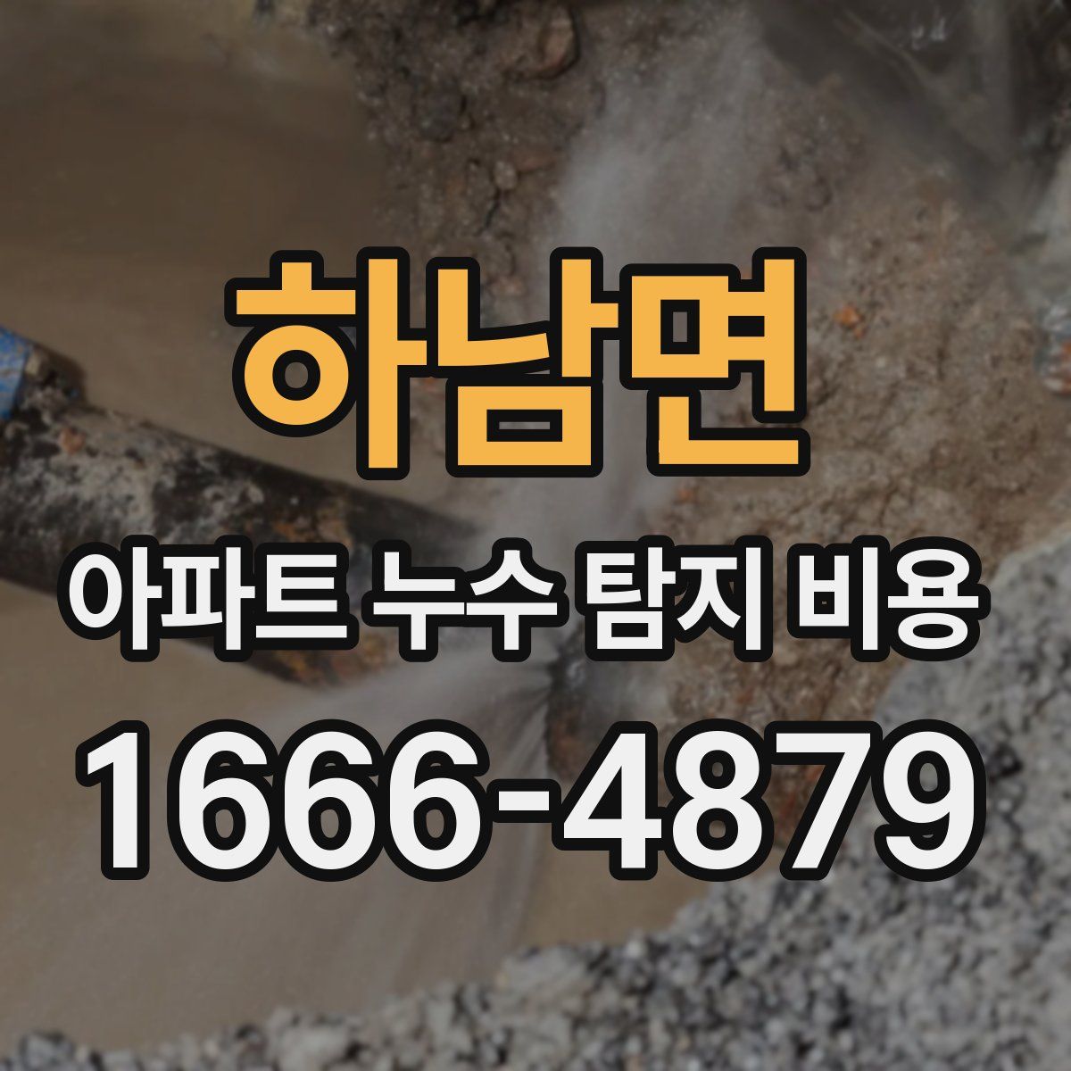 하남면 아파트 누수 탐지 비용