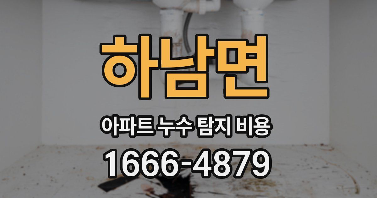 하남면 아파트 누수 탐지 비용