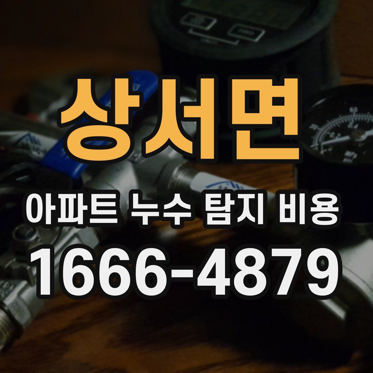 상서면 아파트 누수 탐지 비용