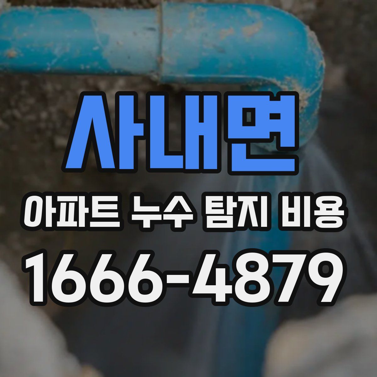 사내면 아파트 누수 탐지 비용