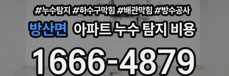 방산면 아파트 누수 탐지 비용