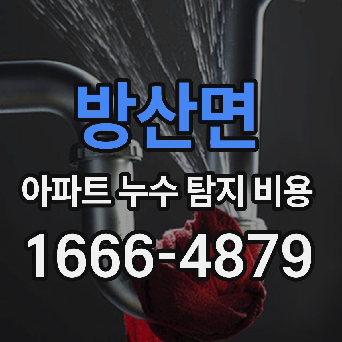 방산면 아파트 누수 탐지 비용