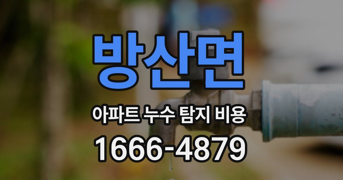 방산면 아파트 누수 탐지 비용