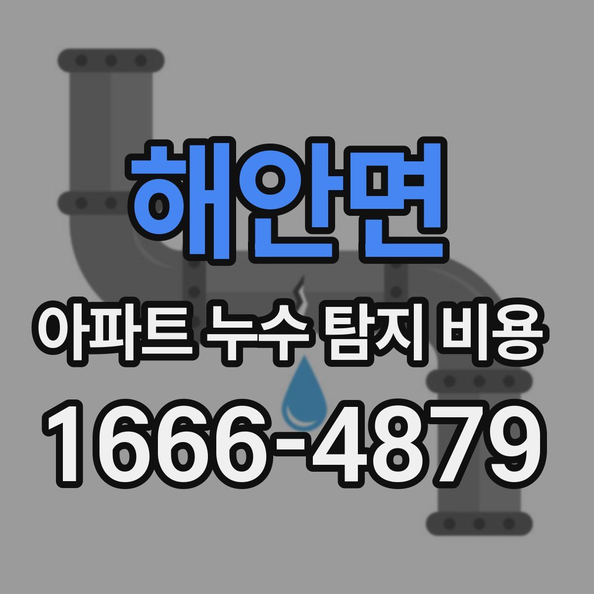 해안면 아파트 누수 탐지 비용