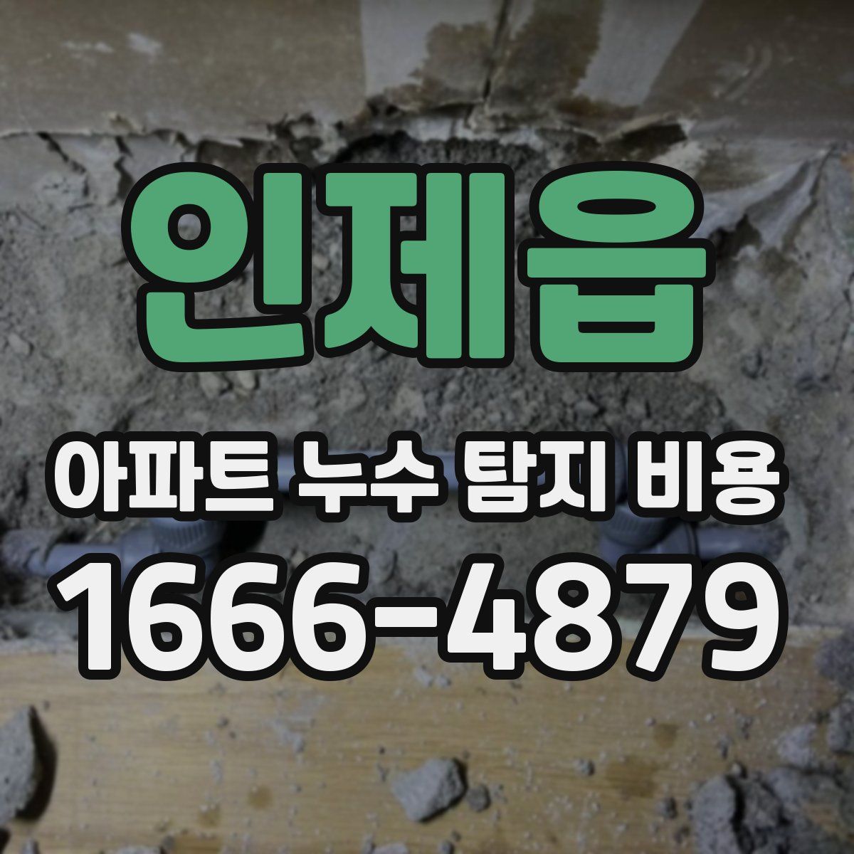 인제읍 아파트 누수 탐지 비용