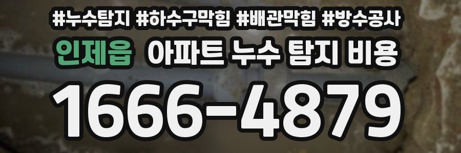 인제읍 아파트 누수 탐지 비용
