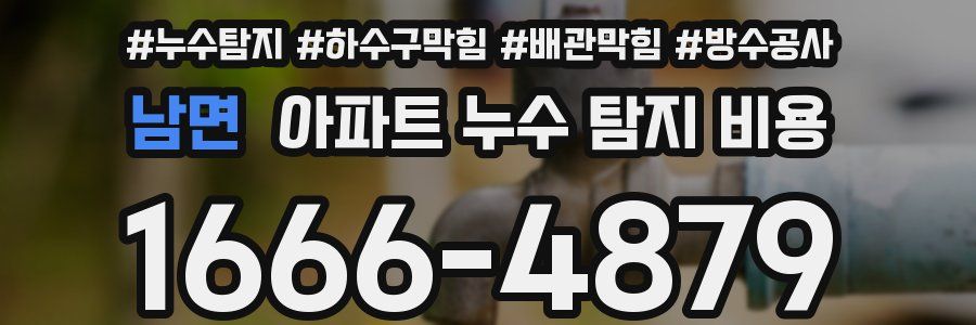 남면 아파트 누수 탐지 비용