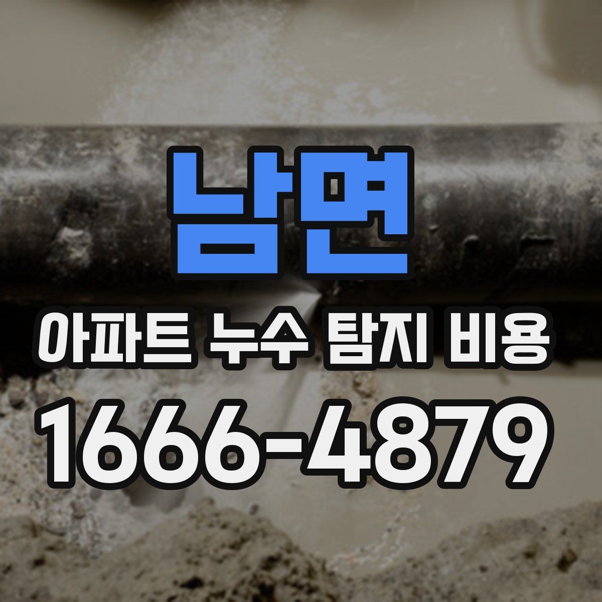 남면 아파트 누수 탐지 비용