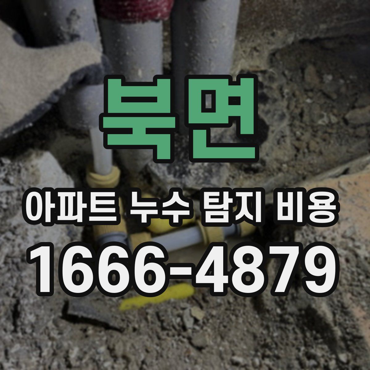 북면 아파트 누수 탐지 비용